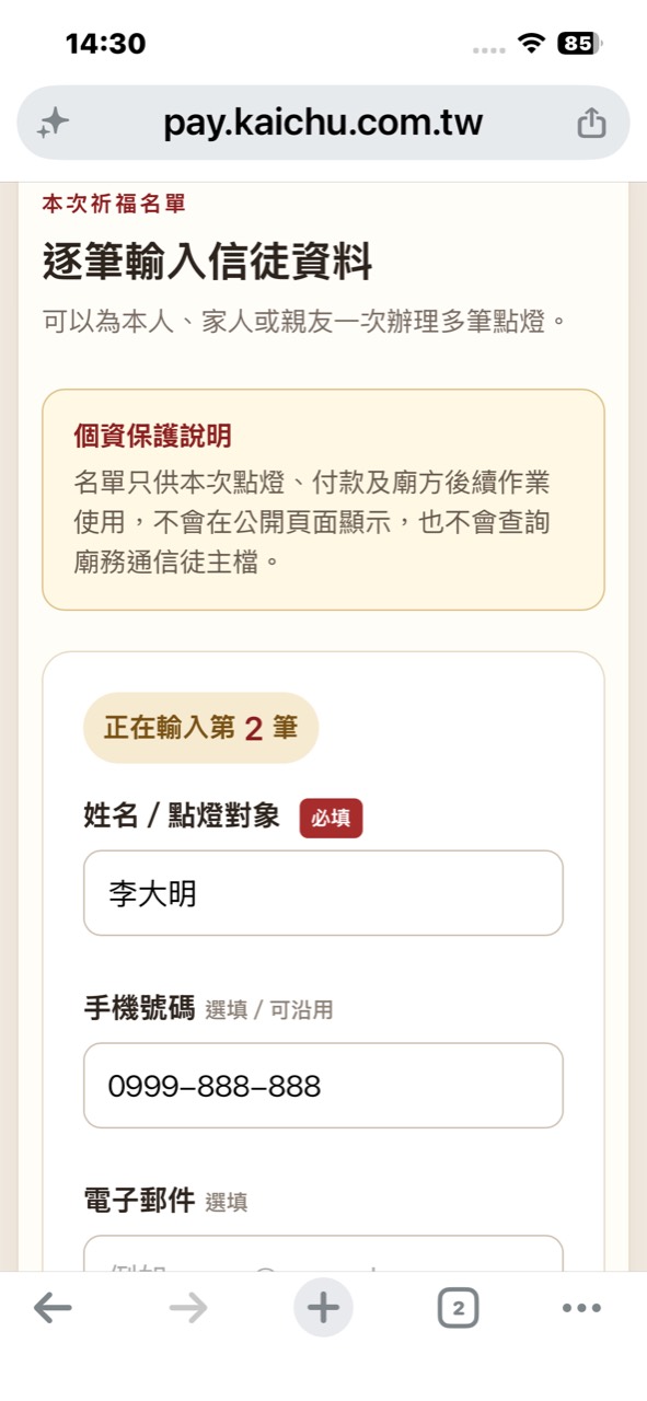 線上捐獻點燈逐筆輸入信徒資料畫面