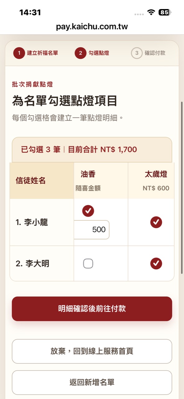 線上捐獻點燈勾選油香與太歲燈項目畫面