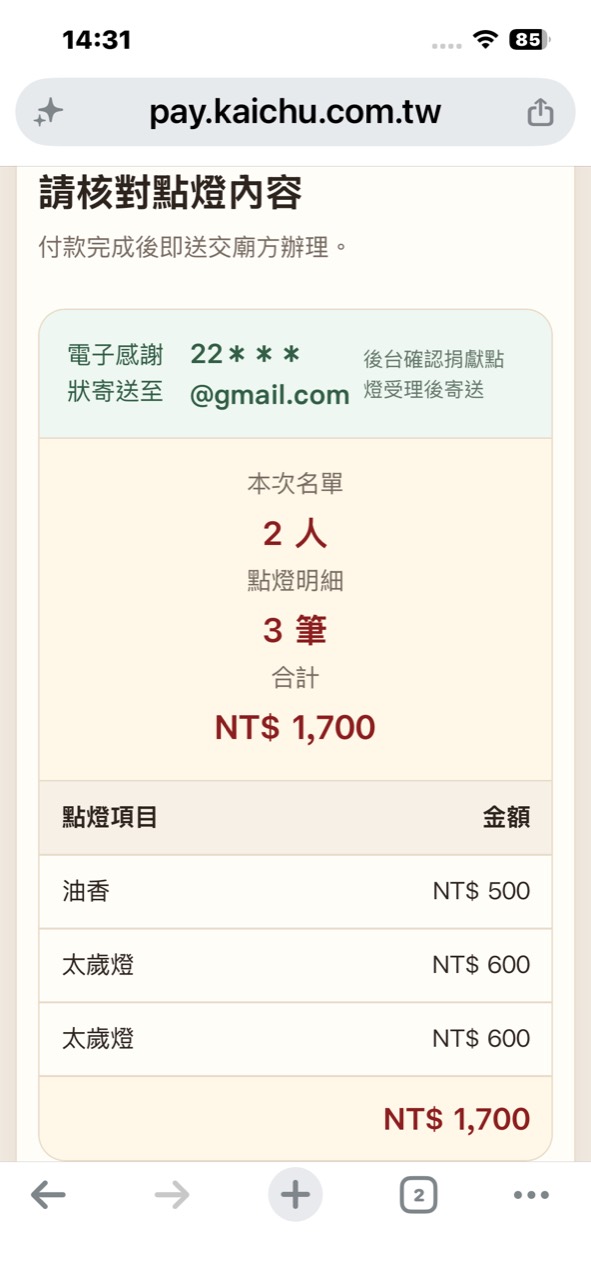 線上捐獻點燈核對人數筆數與金額畫面
