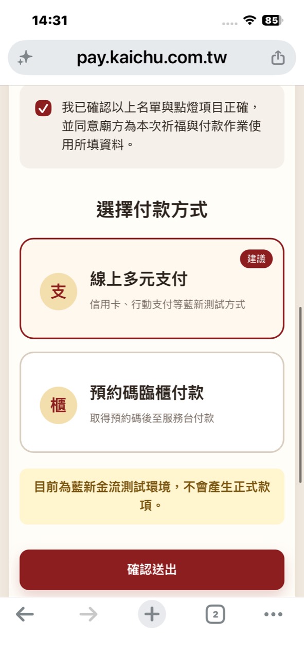 線上捐獻點燈選擇線上多元支付或預約臨櫃付款畫面