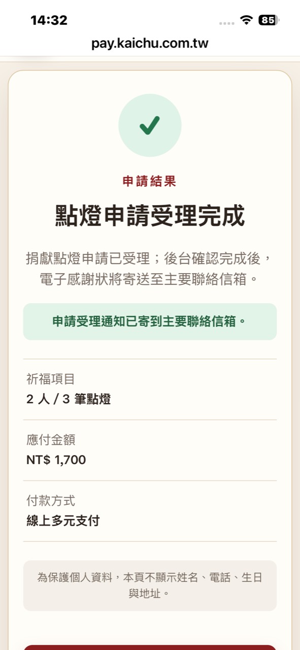 線上捐獻點燈申請受理完成與付款方式畫面