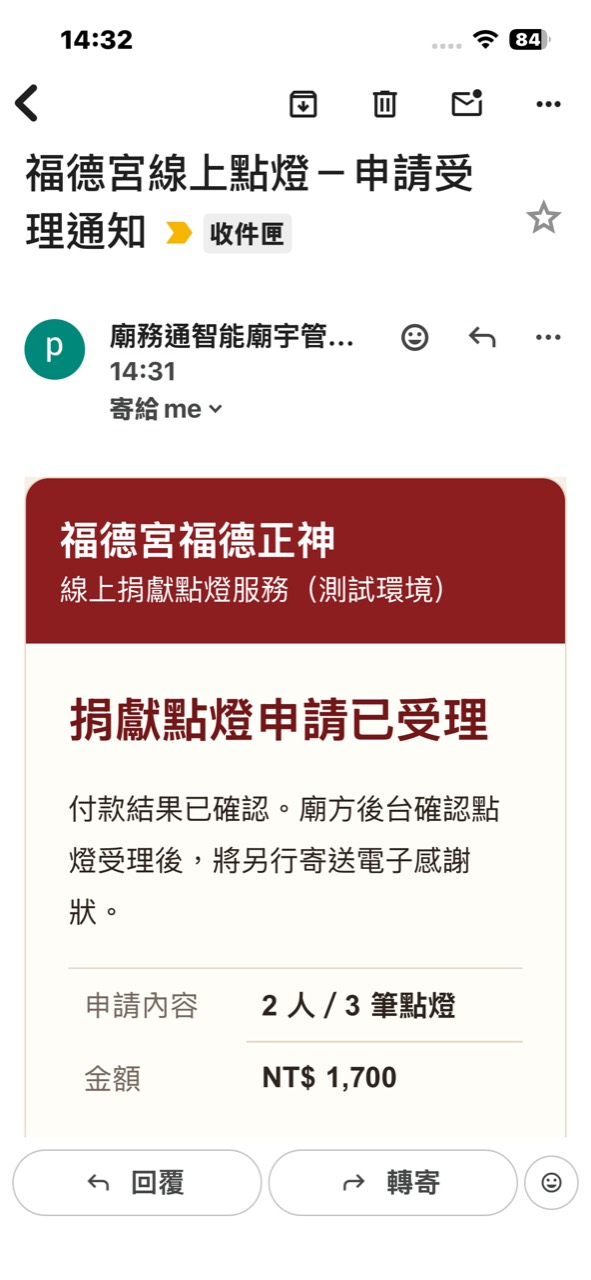 線上捐獻點燈申請受理電子郵件通知畫面