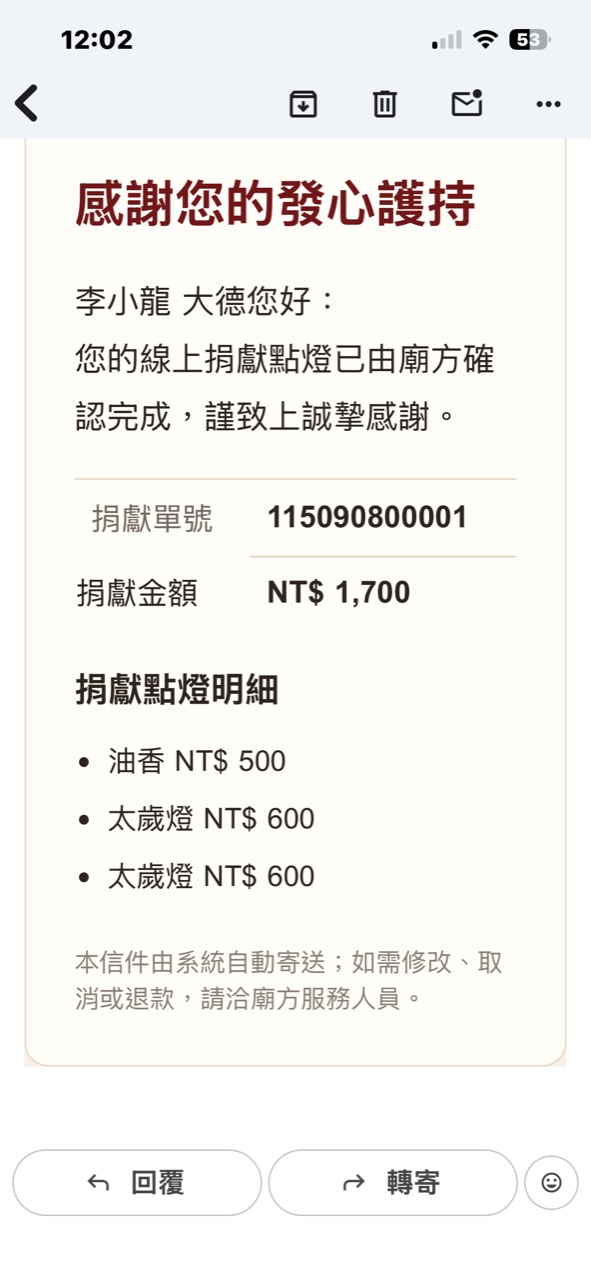 廟方確認捐獻點燈後寄送確認郵件畫面