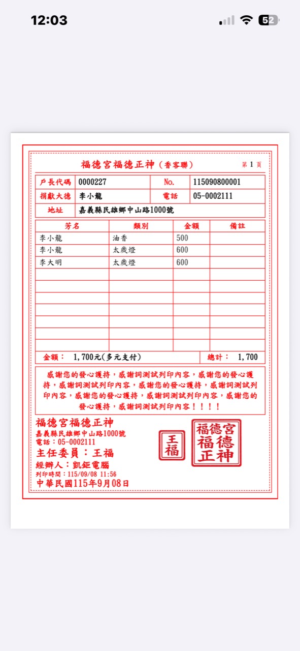 廟方確認捐獻點燈後提供電子感謝狀畫面